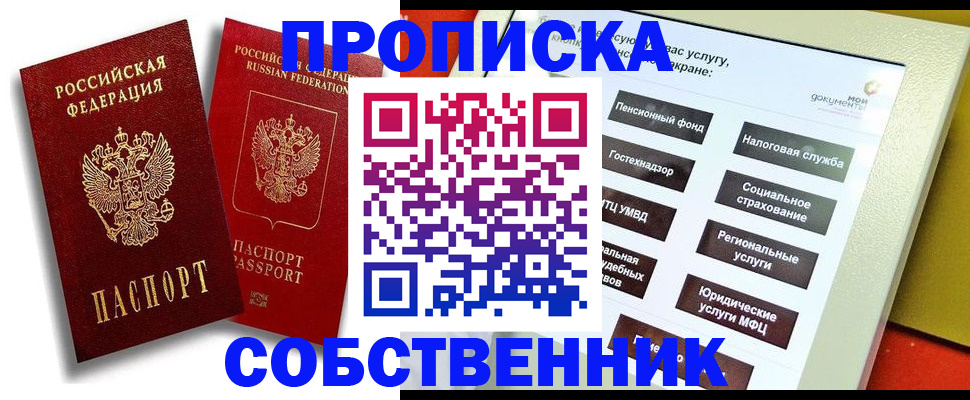 прописка от собственника в Донецке